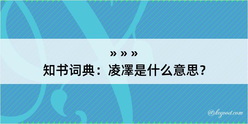 知书词典：凌凙是什么意思？