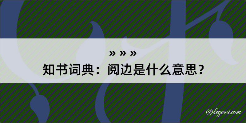 知书词典：阅边是什么意思？