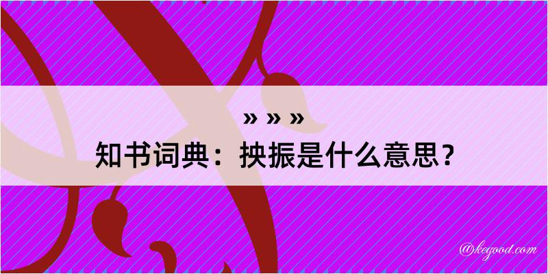 知书词典：抰振是什么意思？