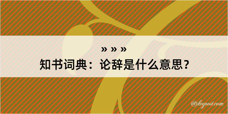 知书词典：论辞是什么意思？