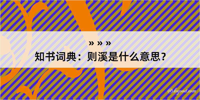 知书词典：则溪是什么意思？