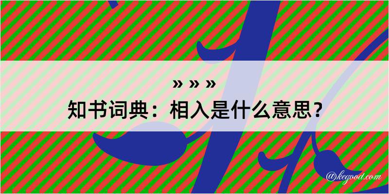 知书词典：相入是什么意思？