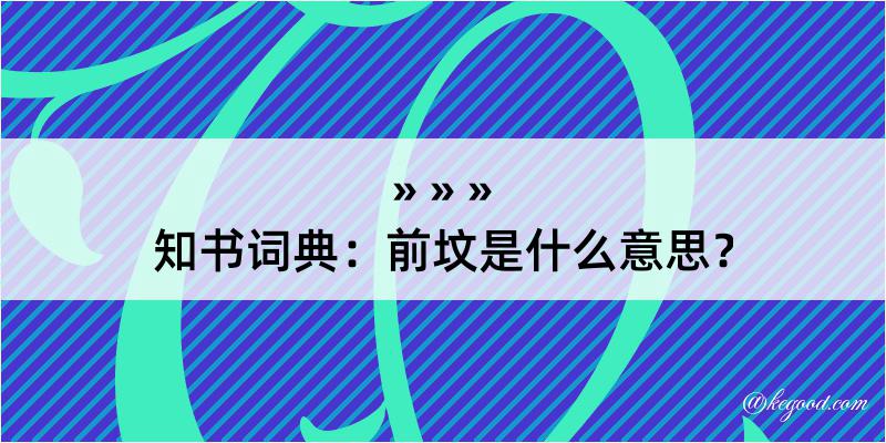 知书词典：前坟是什么意思？