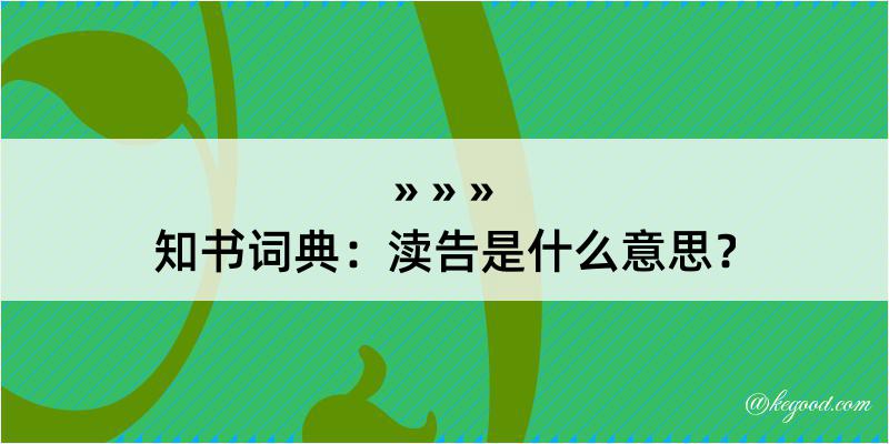 知书词典：渎告是什么意思？