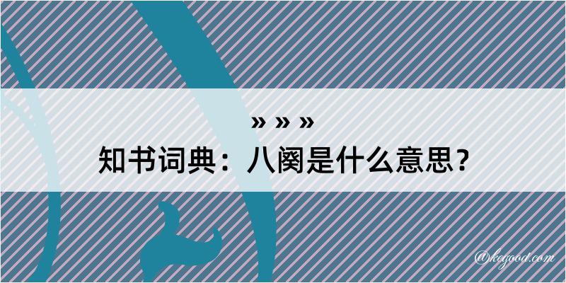 知书词典：八阕是什么意思？