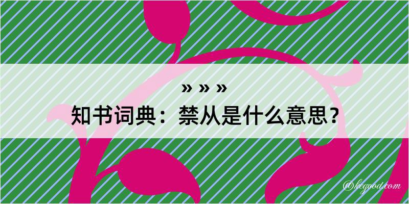 知书词典：禁从是什么意思？