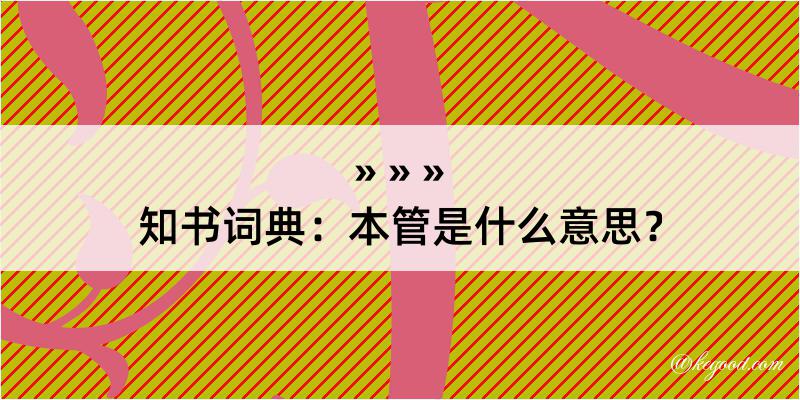 知书词典：本管是什么意思？