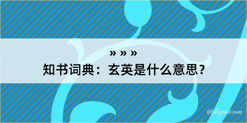 知书词典：玄英是什么意思？