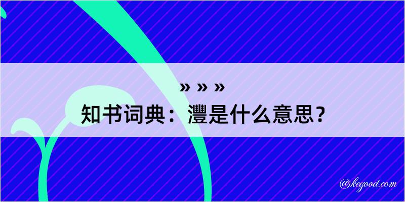 知书词典：灃是什么意思？