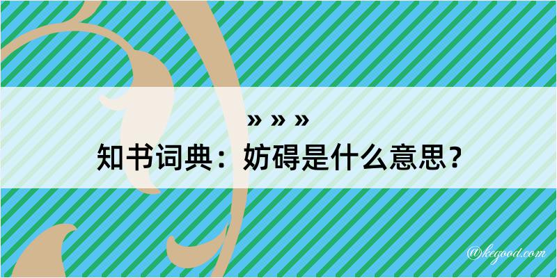 知书词典：妨碍是什么意思？