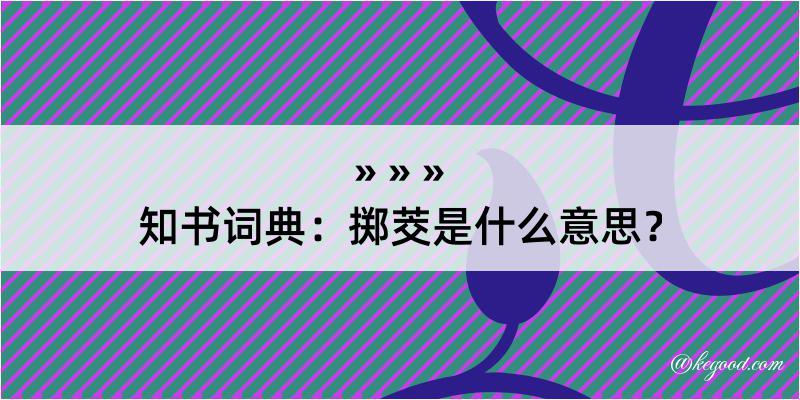 知书词典：掷茭是什么意思？