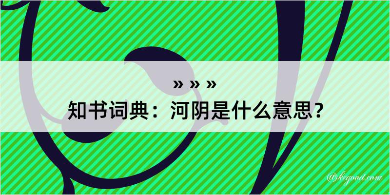 知书词典：河阴是什么意思？