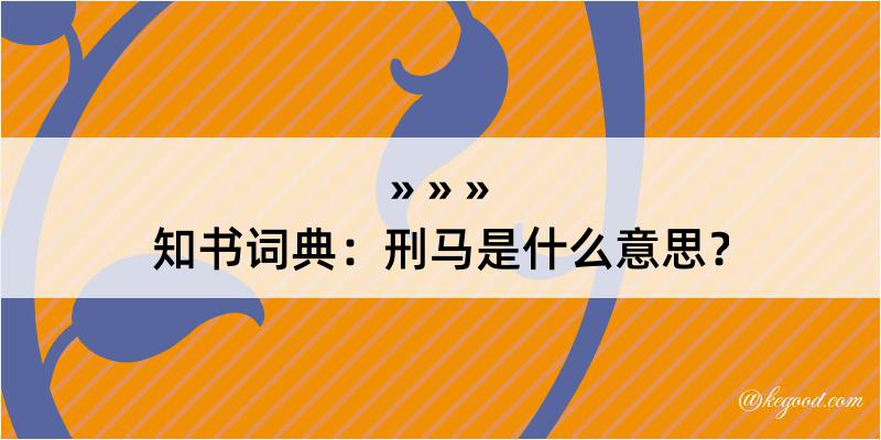 知书词典：刑马是什么意思？