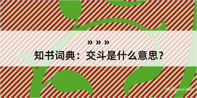 知书词典：交斗是什么意思？