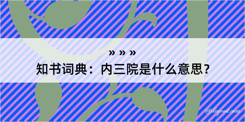 知书词典：内三院是什么意思？