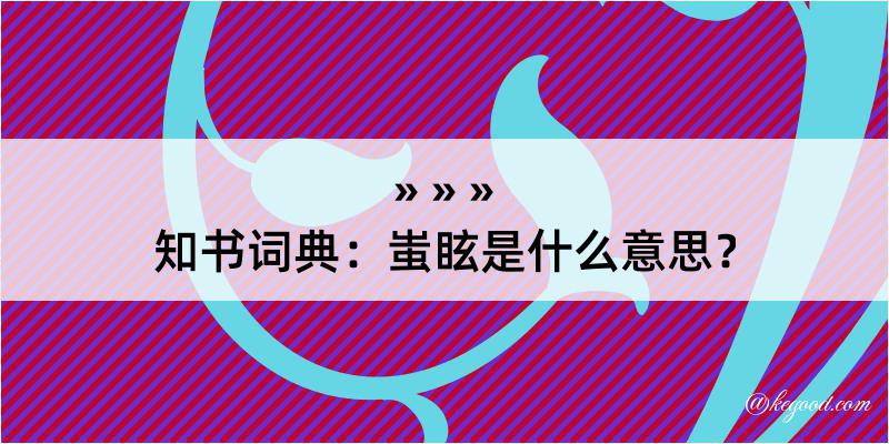 知书词典：蚩眩是什么意思？