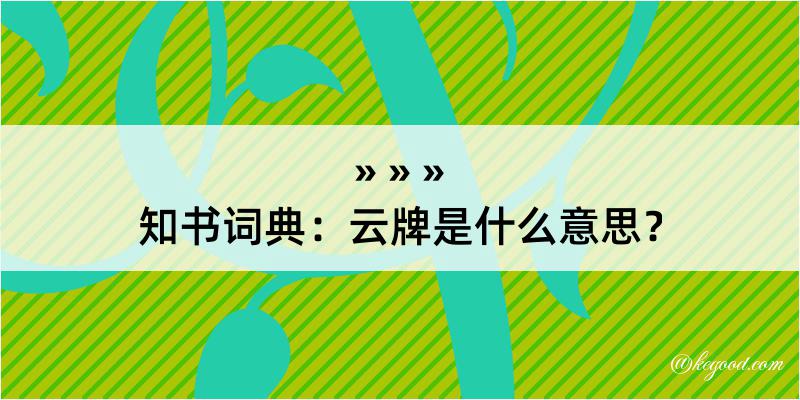 知书词典：云牌是什么意思？