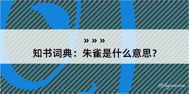 知书词典：朱雀是什么意思？