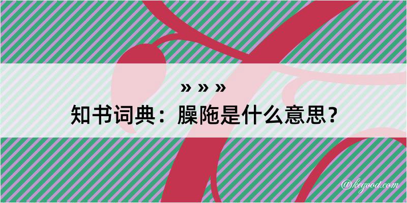 知书词典：臊陁是什么意思？