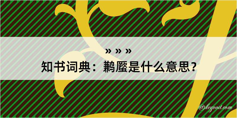 知书词典：鹣蟨是什么意思？