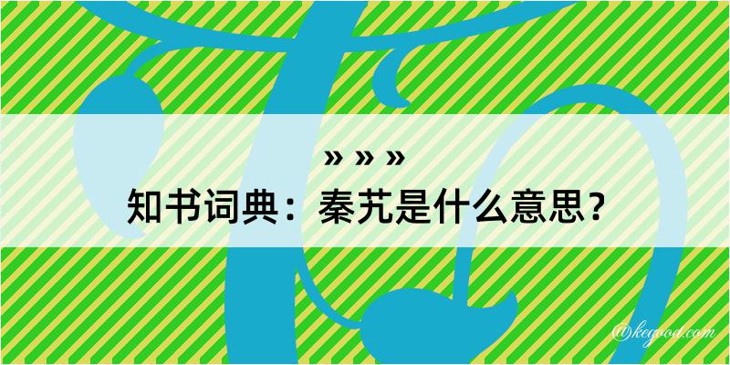 知书词典：秦艽是什么意思？