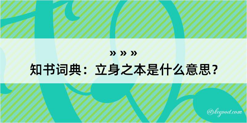 知书词典：立身之本是什么意思？