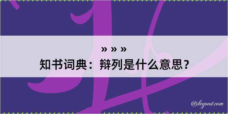 知书词典：辩列是什么意思？