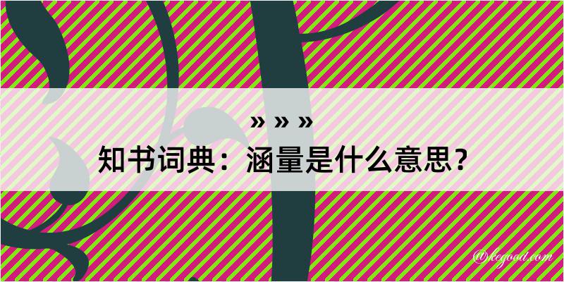 知书词典：涵量是什么意思？