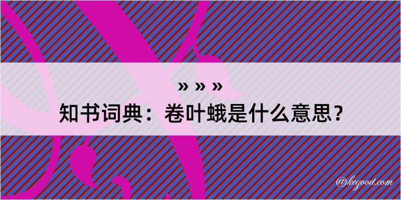 知书词典：卷叶蛾是什么意思？