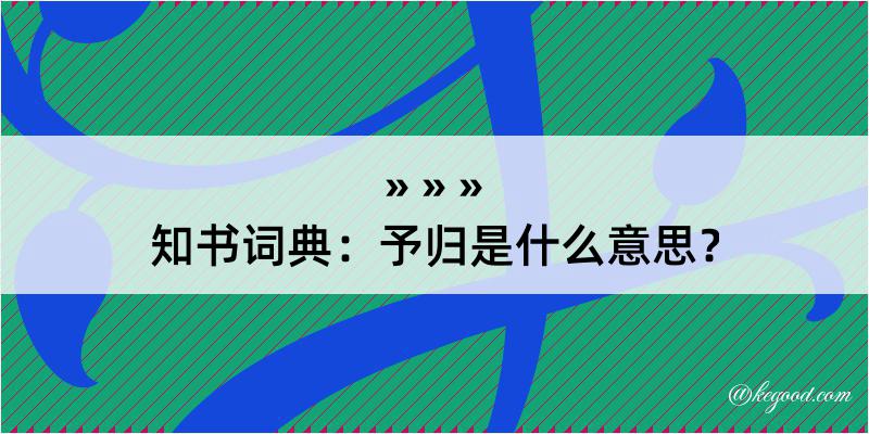 知书词典：予归是什么意思？