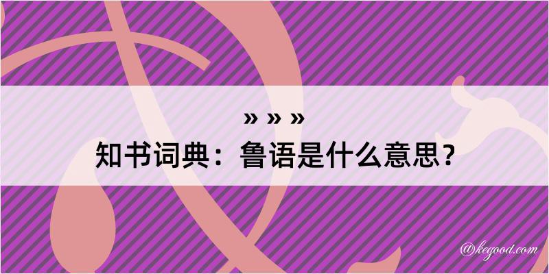 知书词典：鲁语是什么意思？