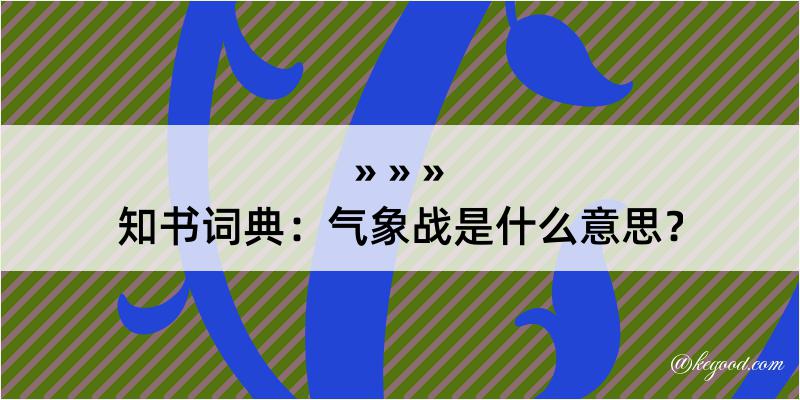 知书词典：气象战是什么意思？