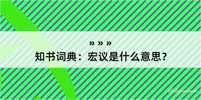 知书词典：宏议是什么意思？