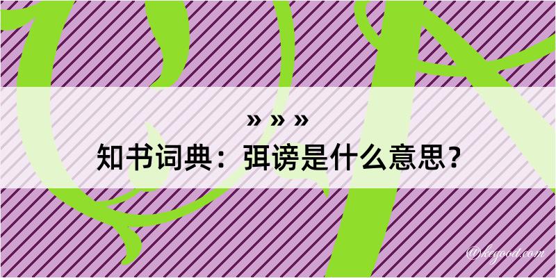 知书词典：弭谤是什么意思？