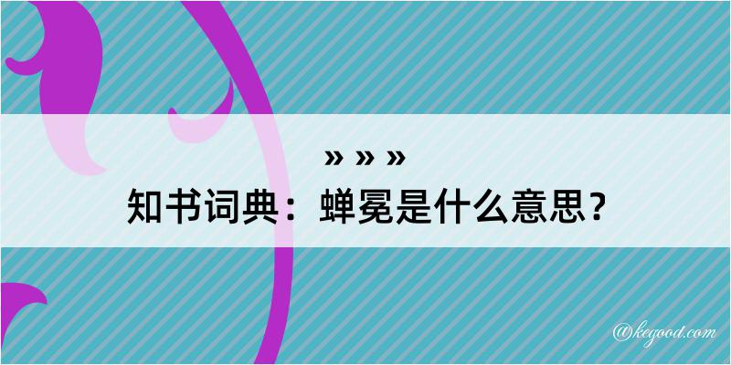 知书词典：蝉冕是什么意思？