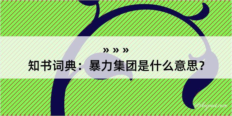 知书词典：暴力集团是什么意思？