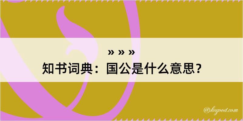 知书词典：国公是什么意思？