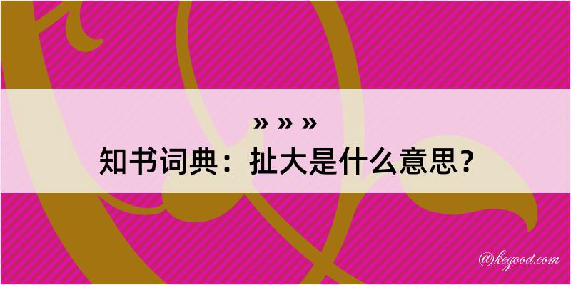 知书词典：扯大是什么意思？