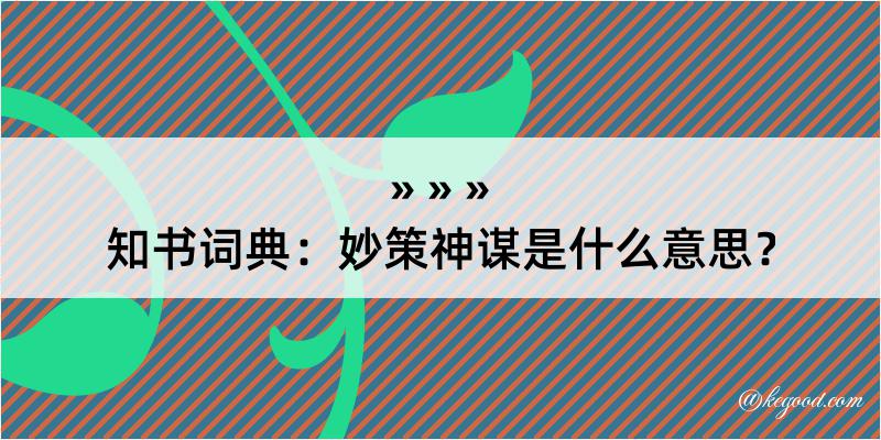 知书词典：妙策神谋是什么意思？