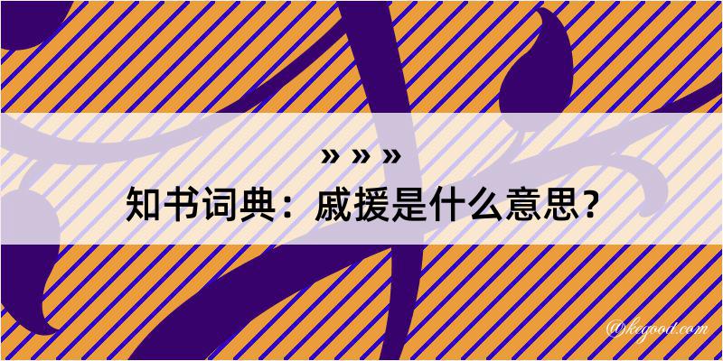 知书词典：戚援是什么意思？