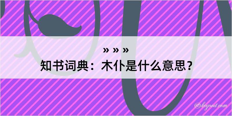 知书词典：木仆是什么意思？