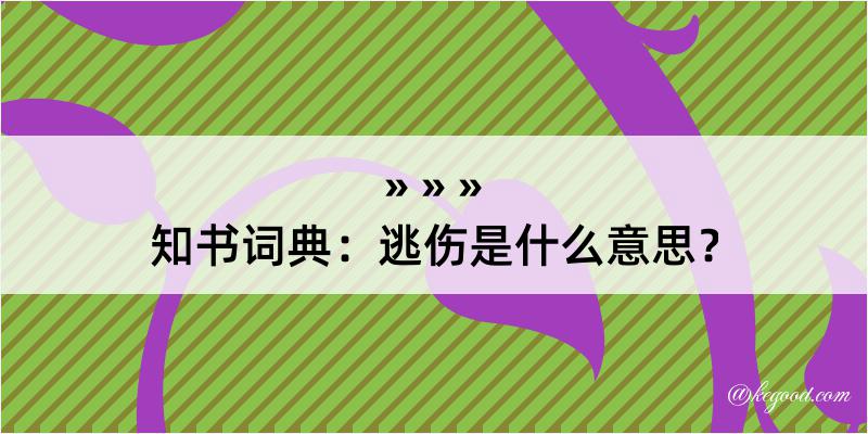 知书词典：逃伤是什么意思？