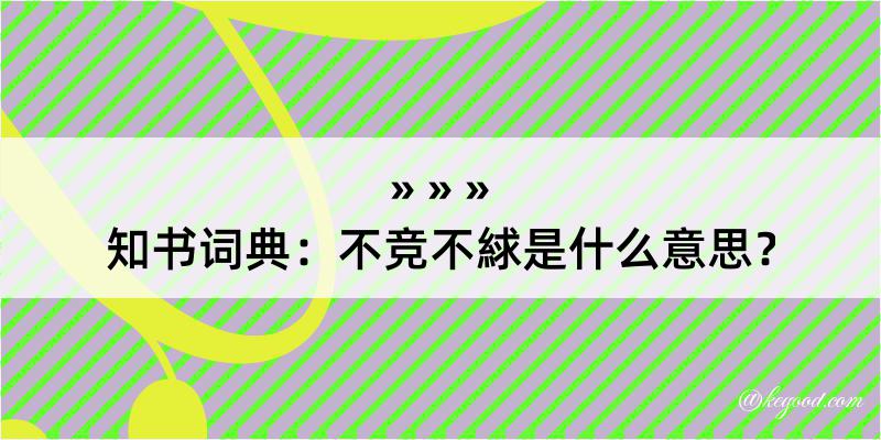 知书词典：不竞不絿是什么意思？