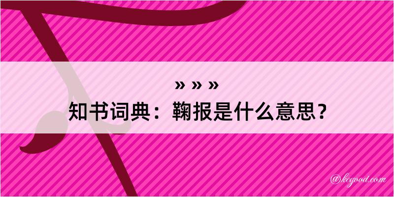 知书词典：鞠报是什么意思？