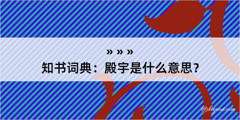 知书词典：殿宇是什么意思？