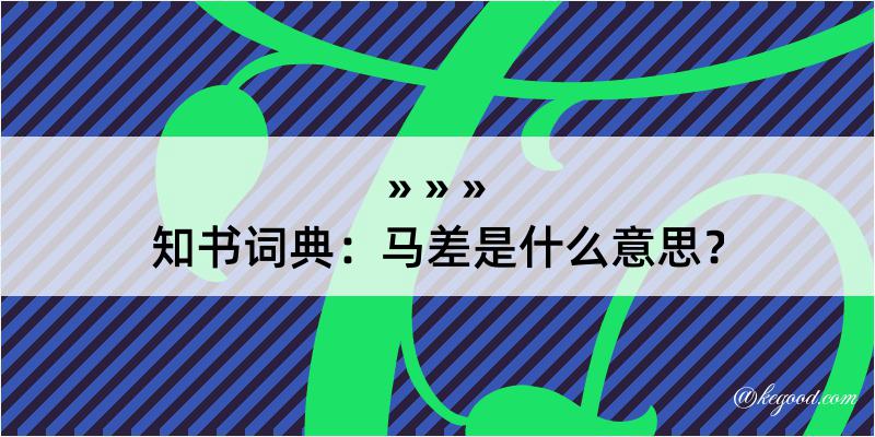 知书词典：马差是什么意思？