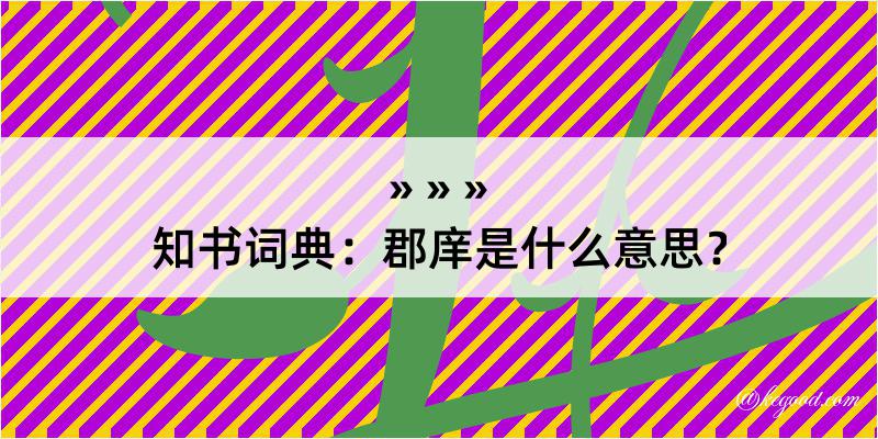 知书词典：郡庠是什么意思？