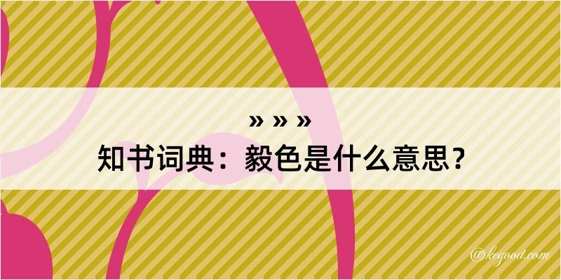 知书词典：毅色是什么意思？