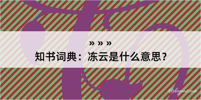 知书词典：冻云是什么意思？