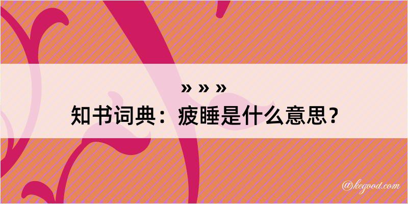 知书词典：疲睡是什么意思？